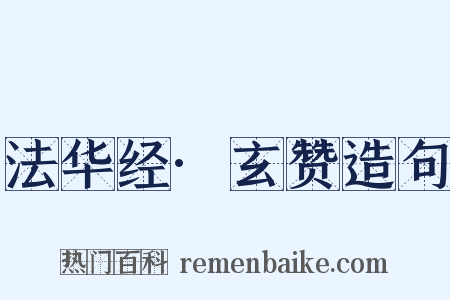 法华经·玄赞造句是什么意思的图片